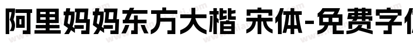 阿里妈妈东方大楷 宋体字体转换